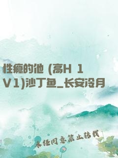 性瘾的他 (高H 1V1)沙丁鱼